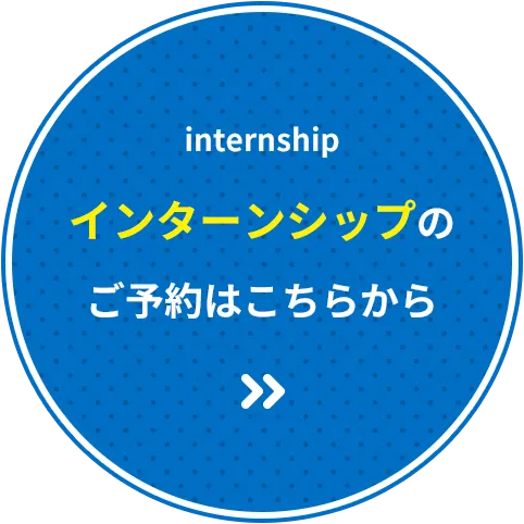 インターンシップのご予約はこちらから